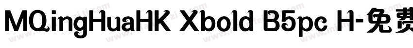 MQingHuaHK Xbold B5pc H字体转换